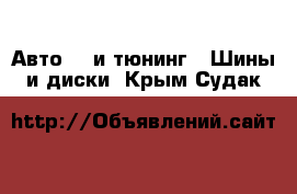 Авто GT и тюнинг - Шины и диски. Крым,Судак